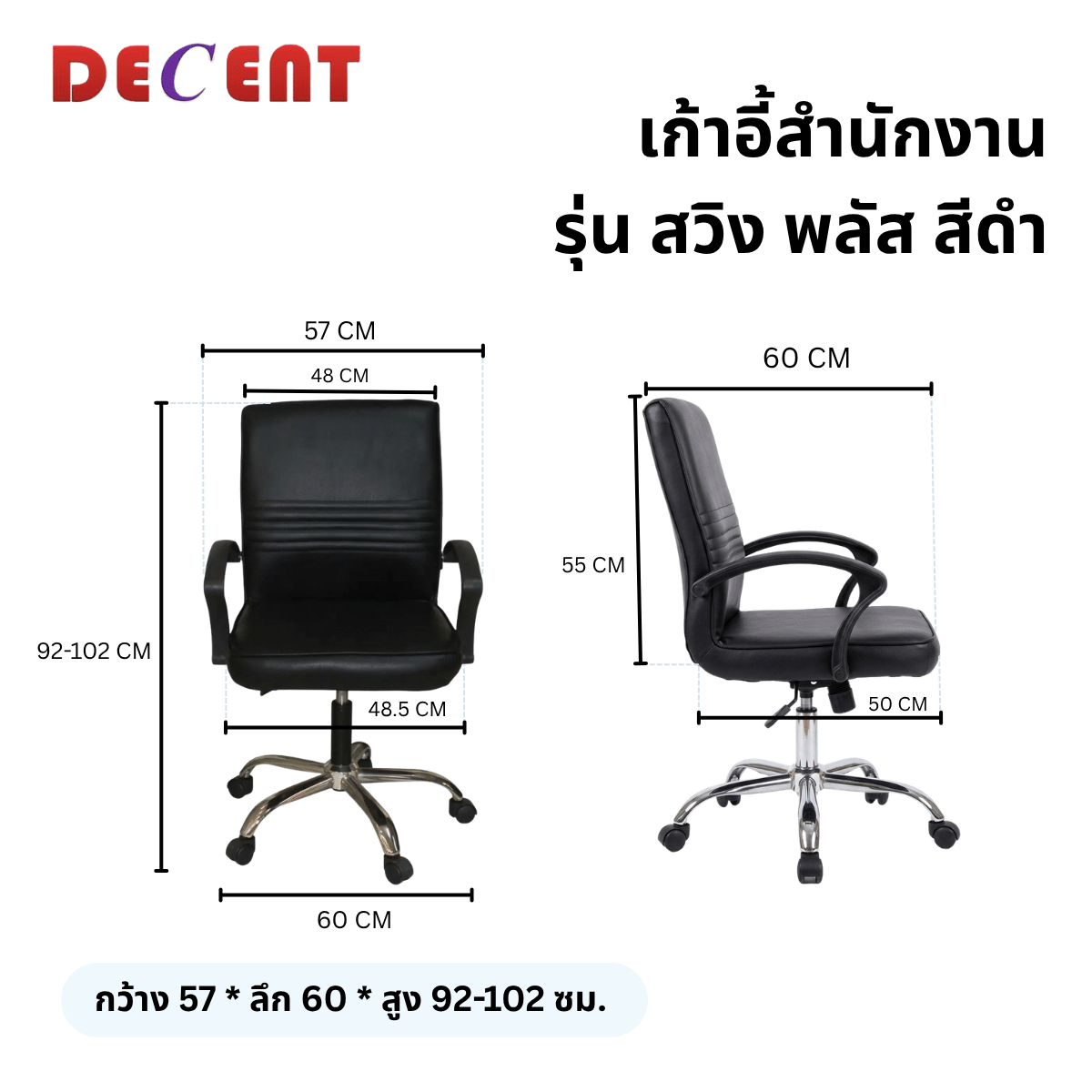 เก้าอี้สำนักงาน DECENT รุ่น สวิง พลัส สีดำ ขาเหล็กชุบโครเมียม_1